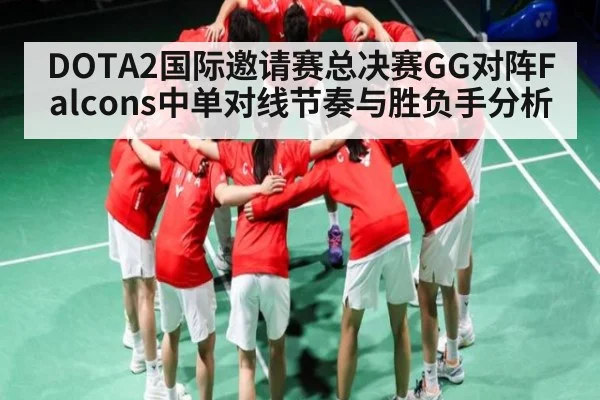 DOTA2国际邀请赛总决赛GG对阵Falcons中单对线节奏与胜负手分析