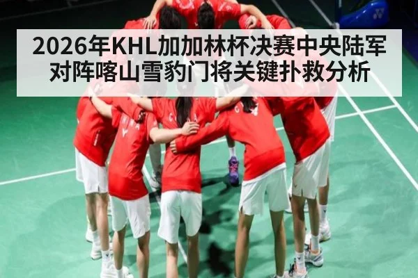 2026年KHL加加林杯决赛中央陆军对阵喀山雪豹门将关键扑救分析