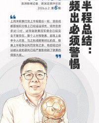 博万体育登录入口-宋承良评球｜中超半程后冠军失去悬念，争议判罚频出亟待改进