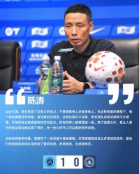 博万体育app下载-陈涛赛后：非常感谢现场球迷的支持，他们的鼓励帮球队坚持到最后